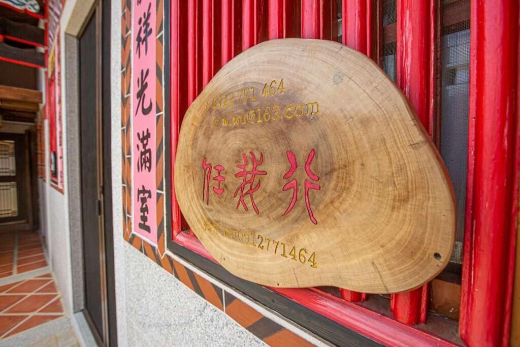 任我行民宿 金城鎮 エクステリア 写真